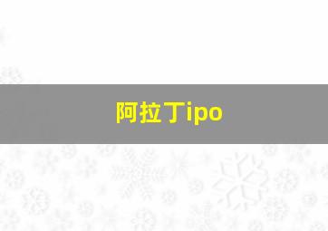 阿拉丁ipo