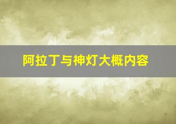 阿拉丁与神灯大概内容