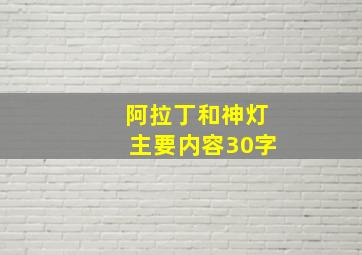 阿拉丁和神灯主要内容30字