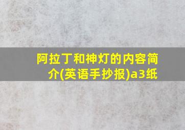 阿拉丁和神灯的内容简介(英语手抄报)a3纸