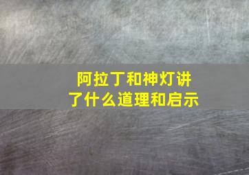 阿拉丁和神灯讲了什么道理和启示