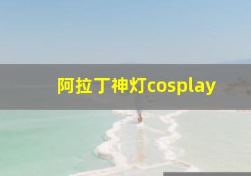 阿拉丁神灯cosplay