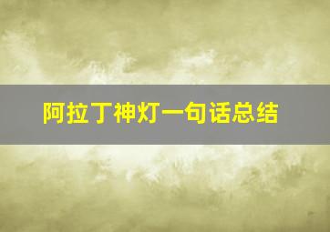 阿拉丁神灯一句话总结