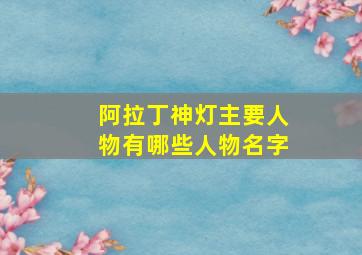 阿拉丁神灯主要人物有哪些人物名字