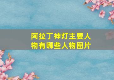 阿拉丁神灯主要人物有哪些人物图片