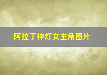 阿拉丁神灯女主角图片