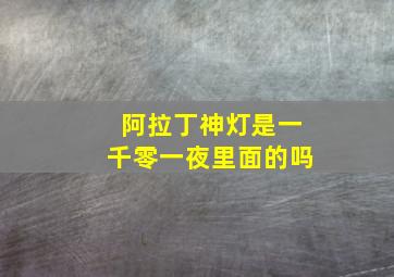 阿拉丁神灯是一千零一夜里面的吗