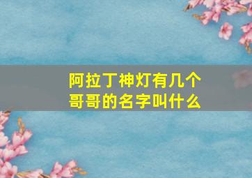 阿拉丁神灯有几个哥哥的名字叫什么