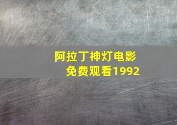 阿拉丁神灯电影免费观看1992