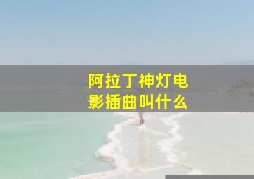 阿拉丁神灯电影插曲叫什么