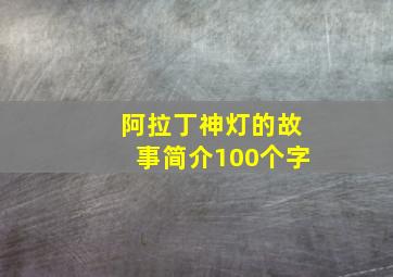 阿拉丁神灯的故事简介100个字