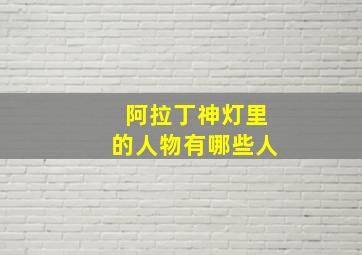 阿拉丁神灯里的人物有哪些人