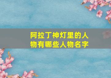 阿拉丁神灯里的人物有哪些人物名字