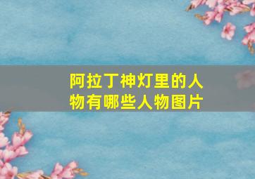 阿拉丁神灯里的人物有哪些人物图片