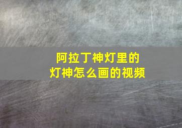 阿拉丁神灯里的灯神怎么画的视频