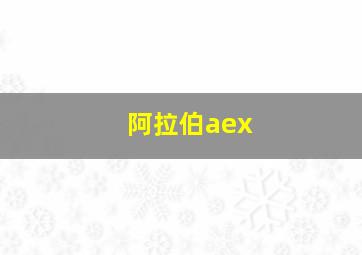 阿拉伯aex