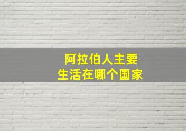 阿拉伯人主要生活在哪个国家