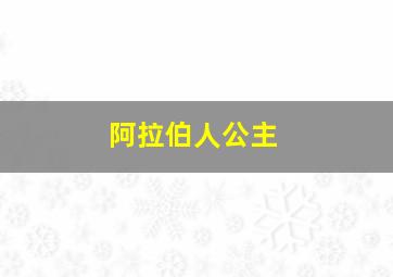 阿拉伯人公主