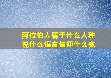 阿拉伯人属于什么人种说什么语言信仰什么教