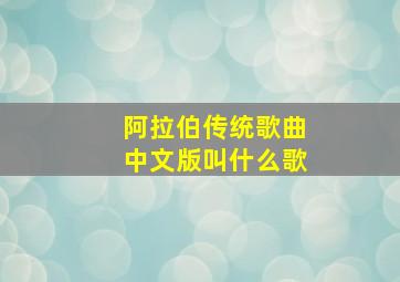 阿拉伯传统歌曲中文版叫什么歌