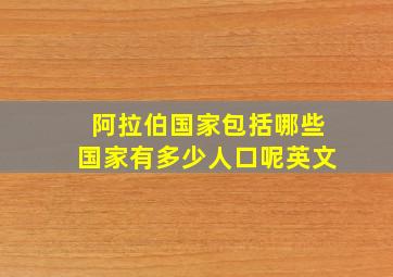 阿拉伯国家包括哪些国家有多少人口呢英文