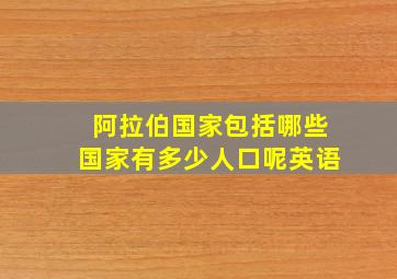 阿拉伯国家包括哪些国家有多少人口呢英语