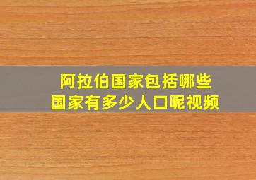 阿拉伯国家包括哪些国家有多少人口呢视频