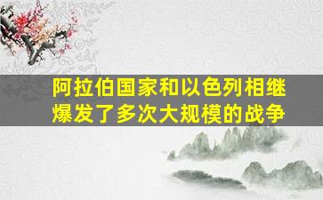 阿拉伯国家和以色列相继爆发了多次大规模的战争