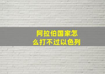 阿拉伯国家怎么打不过以色列