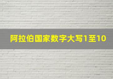 阿拉伯国家数字大写1至10