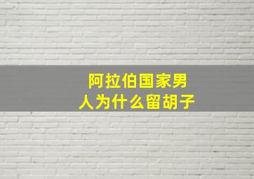 阿拉伯国家男人为什么留胡子