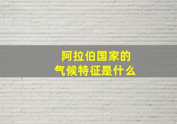 阿拉伯国家的气候特征是什么