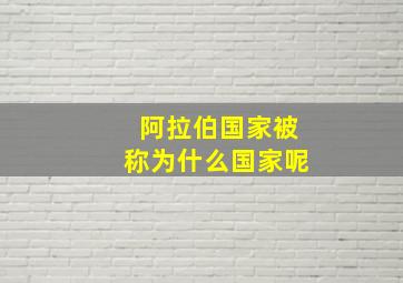 阿拉伯国家被称为什么国家呢