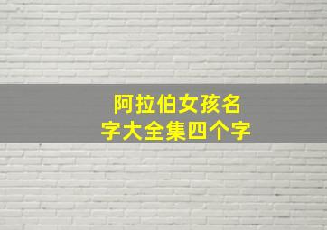 阿拉伯女孩名字大全集四个字