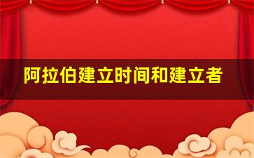 阿拉伯建立时间和建立者