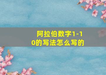 阿拉伯数字1-10的写法怎么写的