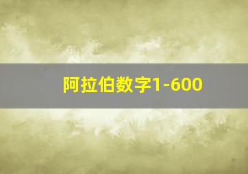 阿拉伯数字1-600