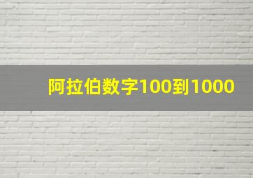 阿拉伯数字100到1000