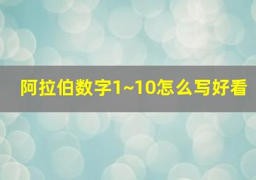 阿拉伯数字1~10怎么写好看