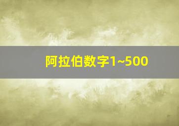 阿拉伯数字1~500