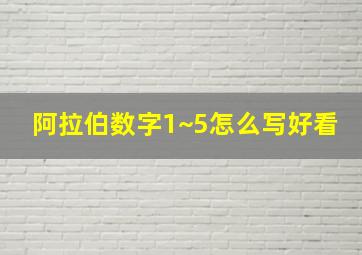 阿拉伯数字1~5怎么写好看