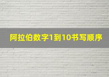 阿拉伯数字1到10书写顺序