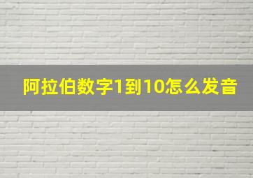 阿拉伯数字1到10怎么发音