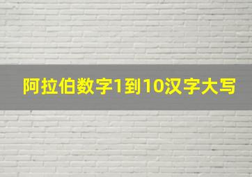 阿拉伯数字1到10汉字大写