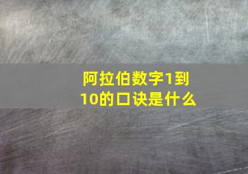 阿拉伯数字1到10的口诀是什么