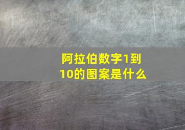 阿拉伯数字1到10的图案是什么