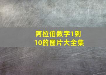 阿拉伯数字1到10的图片大全集