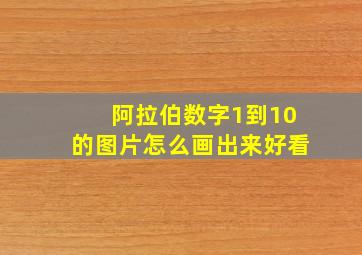 阿拉伯数字1到10的图片怎么画出来好看