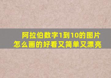 阿拉伯数字1到10的图片怎么画的好看又简单又漂亮