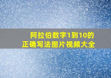 阿拉伯数字1到10的正确写法图片视频大全